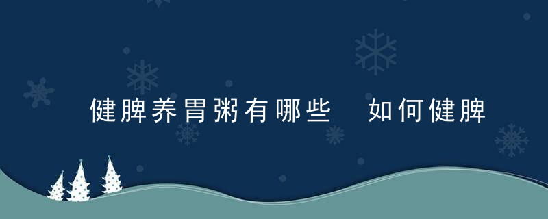 健脾养胃粥有哪些 如何健脾养胃